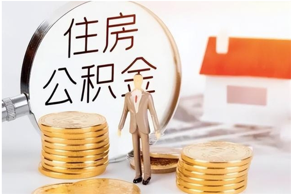 丽水公积金想取出来零花可以吗（手头紧怎么提取公积金）