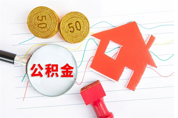 丽水公积金想取出来零花可以吗（手头紧怎么提取公积金）